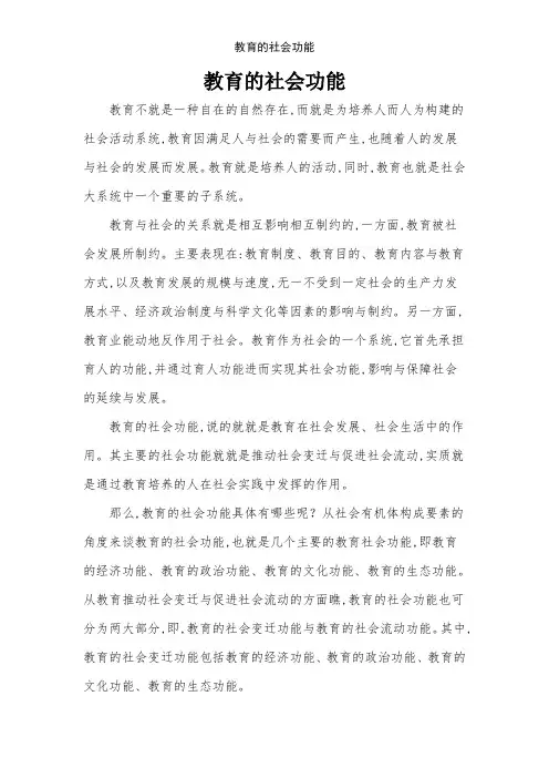 教育的社会功能