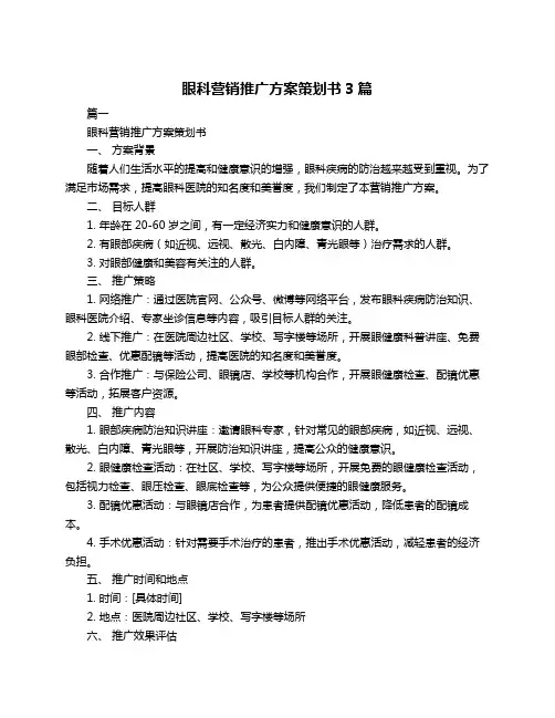 眼科营销推广方案策划书3篇