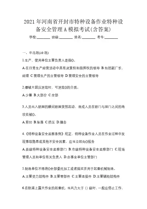 2021年河南省开封市特种设备作业特种设备安全管理A模拟考试(含答案)