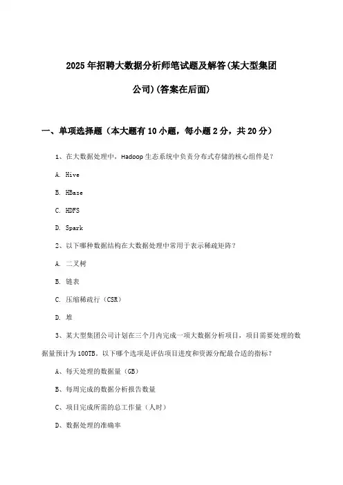 大数据分析师招聘笔试题及解答(某大型集团公司)2025年