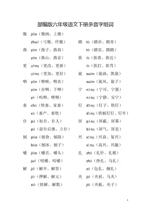 部编版六年级语文下册多音字组词
