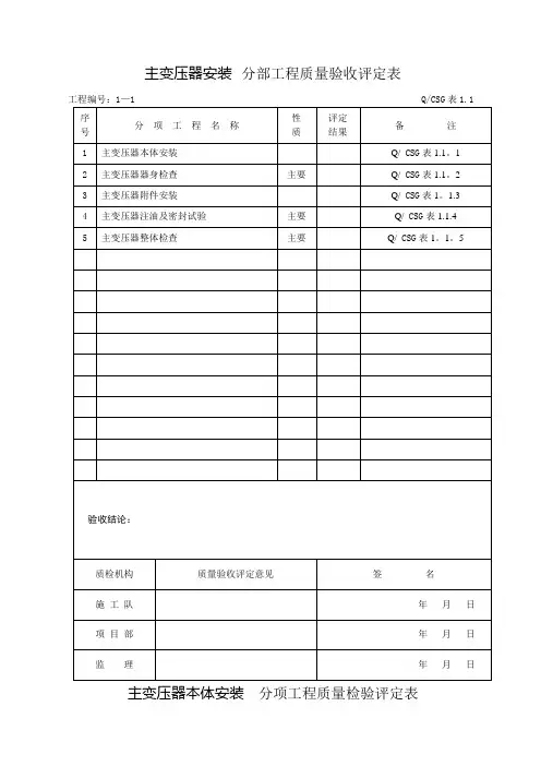 主变压器安装-分部工程质量验收评定表