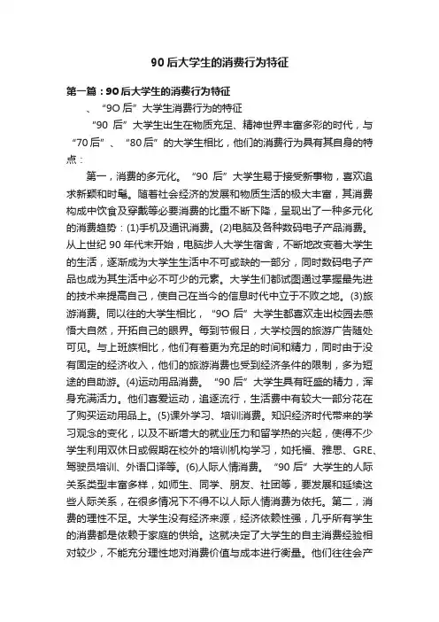 90后大学生的消费行为特征