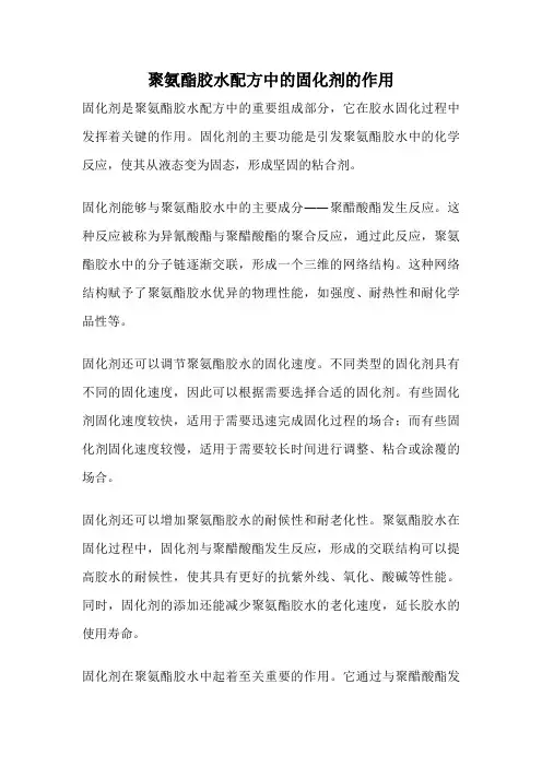 聚氨酯胶水配方中的固化剂的作用