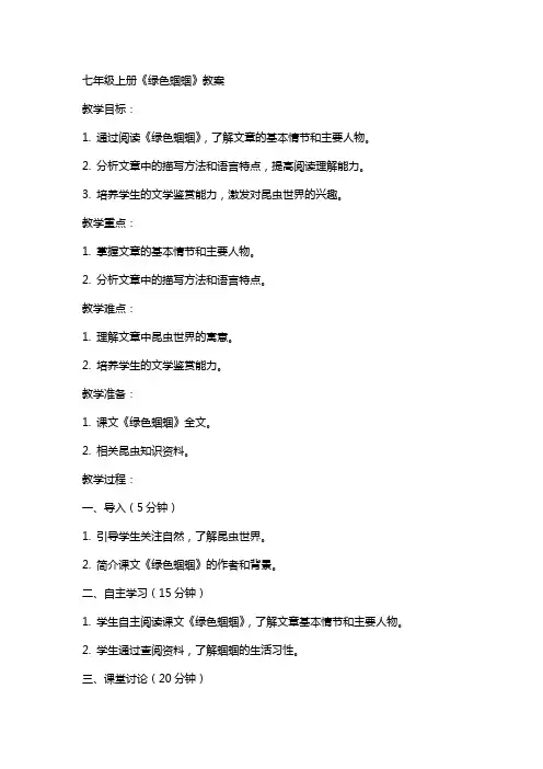 七年级上册《绿色蝈蝈》教案