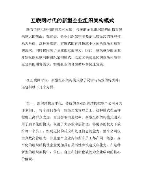 互联网时代的新型企业组织架构模式