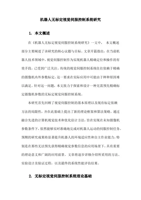 机器人无标定视觉伺服控制系统研究
