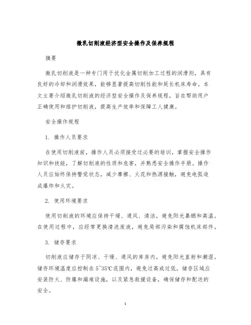 微乳切削液经济型安全操作及保养规程
