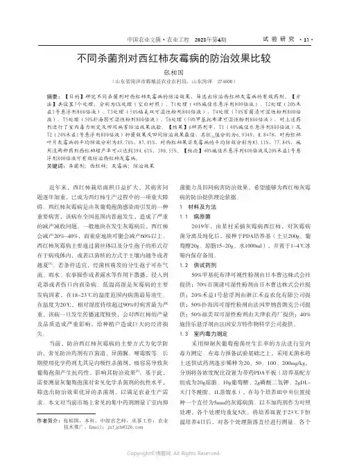 219455643_不同杀菌剂对西红柿灰霉病的防治效果比较