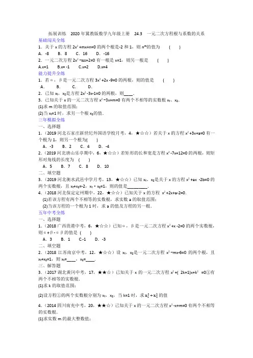 2020年冀教版数学九年级上册  24.3  一元二次方程根与系数的关系(含答案)