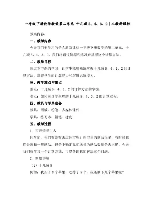 一年级下册数学教案-第二单元十几减5、4、3、2∣人教新课标