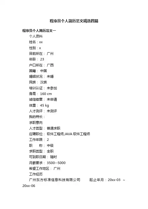 程序员个人简历范文精选四篇