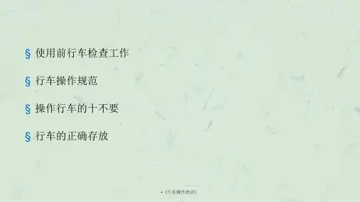 行车操作培训课件