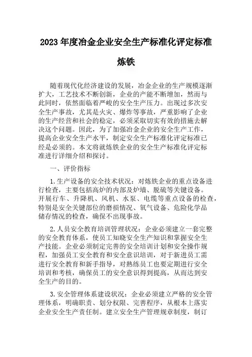 2023年度冶金企业安全生产标准化评定标准炼铁