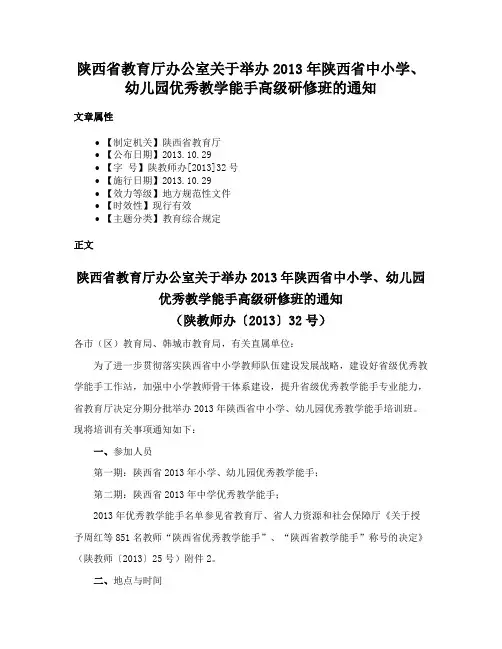 陕西省教育厅办公室关于举办2013年陕西省中小学、幼儿园优秀教学能手高级研修班的通知