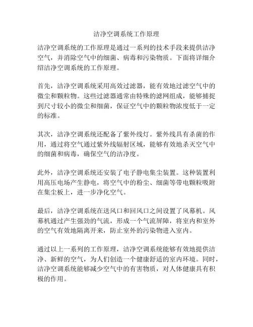 洁净空调系统工作原理
