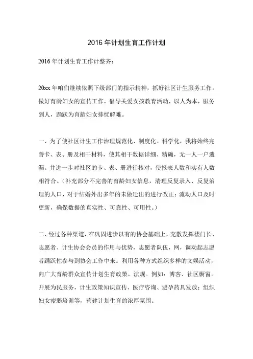 2016年计划生育工作计划