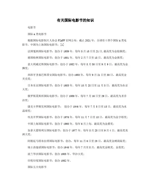 有关国际电影节的知识