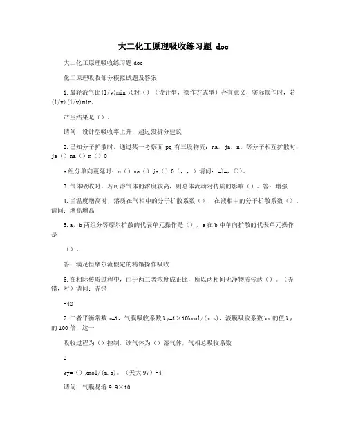 大二化工原理吸收练习题 doc