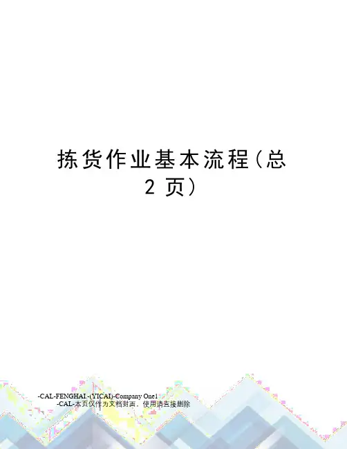拣货作业基本流程(总2页)