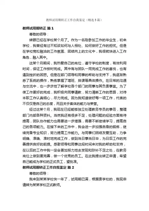 教师试用期转正工作自我鉴定（精选5篇）