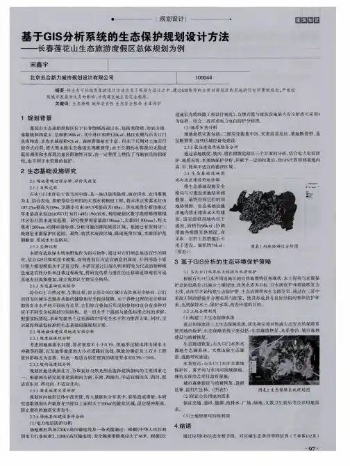 基于GIS分析系统的生态保护规划设计方法——长春莲花山生态旅游度假区总体规划为例
