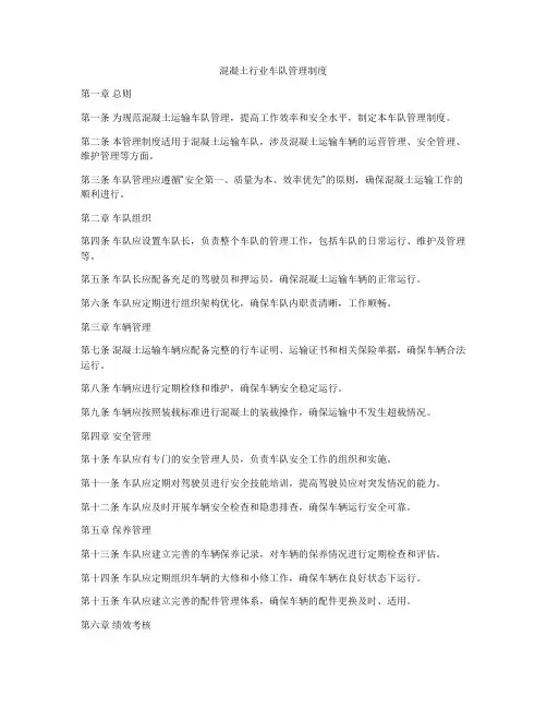 混凝土行业车队管理制度