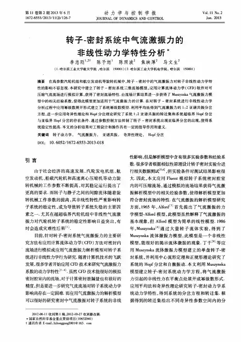 转子-密封系统中气流激振力的非线性动力学特性分析