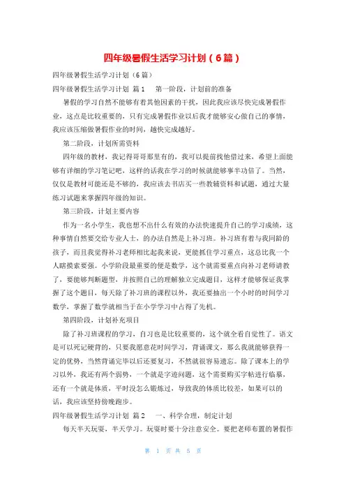 四年级暑假生活学习计划(6篇)