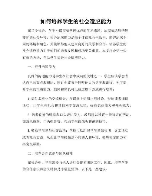 如何培养学生的社会适应能力