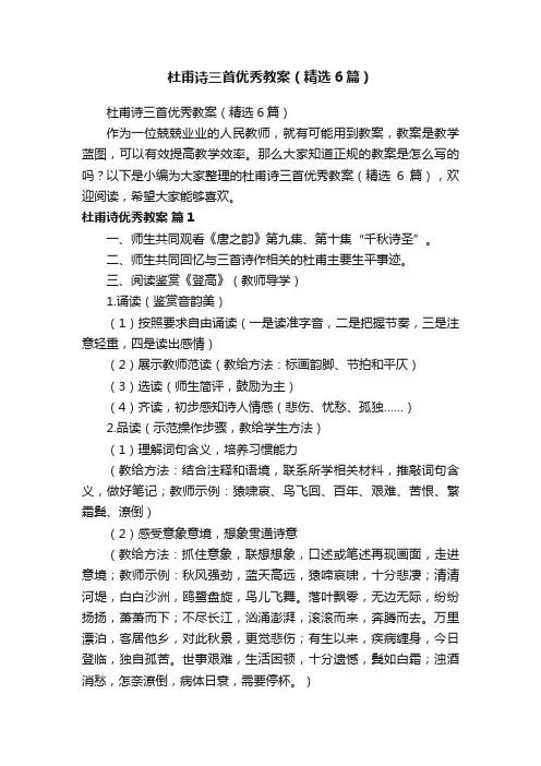 杜甫诗三首优秀教案（精选6篇）