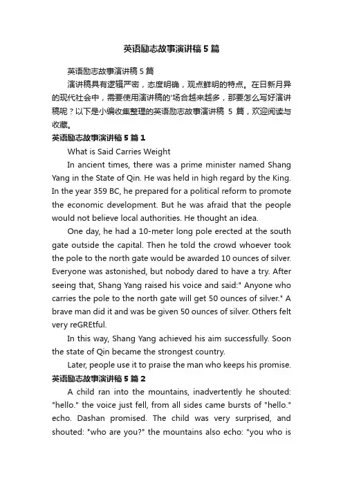 英语励志故事演讲稿5篇