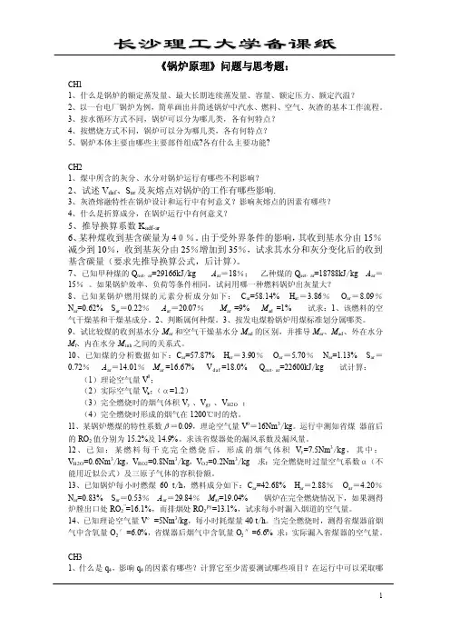 锅炉原理作业与思考题1