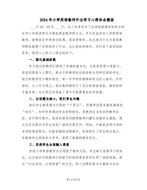 2024年小学英语教师外出学习心得体会模版（二篇）