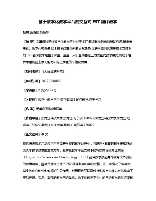 基于数字化教学平台的交互式EST翻译教学