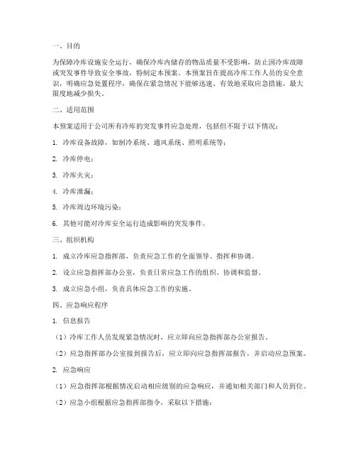 冷库应急预案