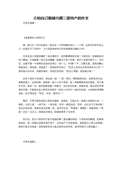 介绍自己最感兴趣三原特产的作文