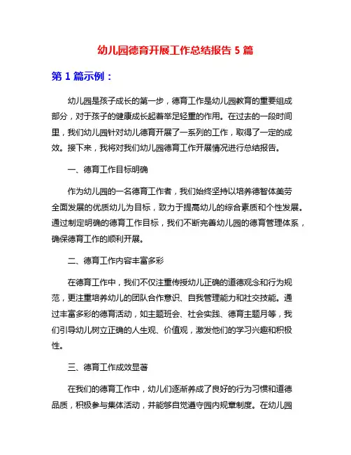 幼儿园德育开展工作总结报告5篇