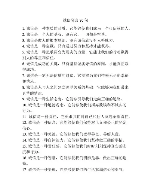 诚信名言80句