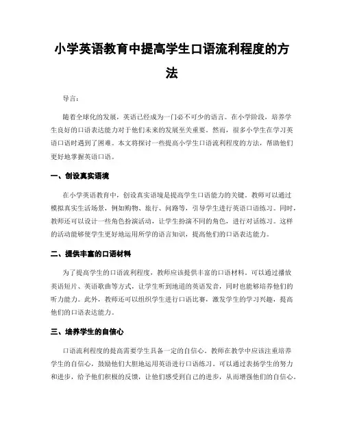 小学英语教育中提高学生口语流利程度的方法