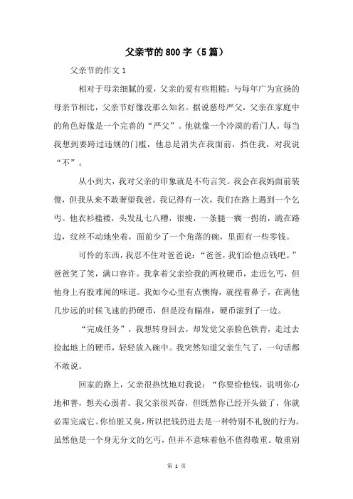父亲节的800字(5篇)