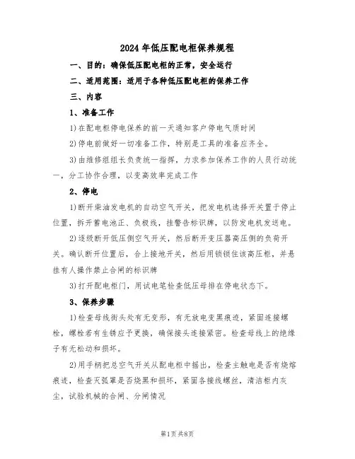 2024年低压配电柜保养规程(三篇)