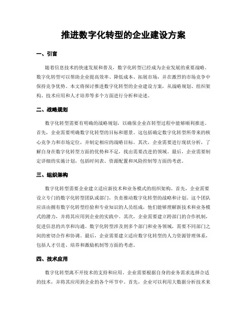 推进数字化转型的企业建设方案
