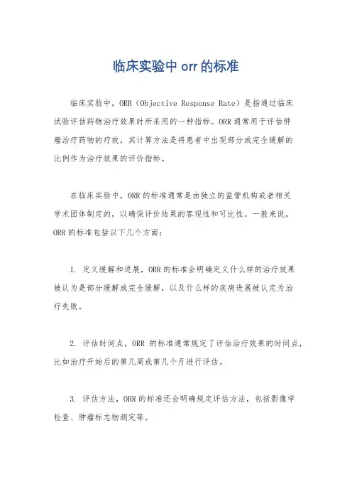 临床实验中orr的标准
