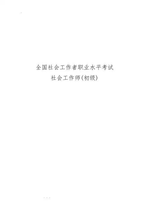 全国社会工作者职业水平考试社会工作师(初级)2015、2014真题与答案