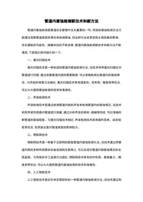 管道内腐蚀检测新技术和新方法