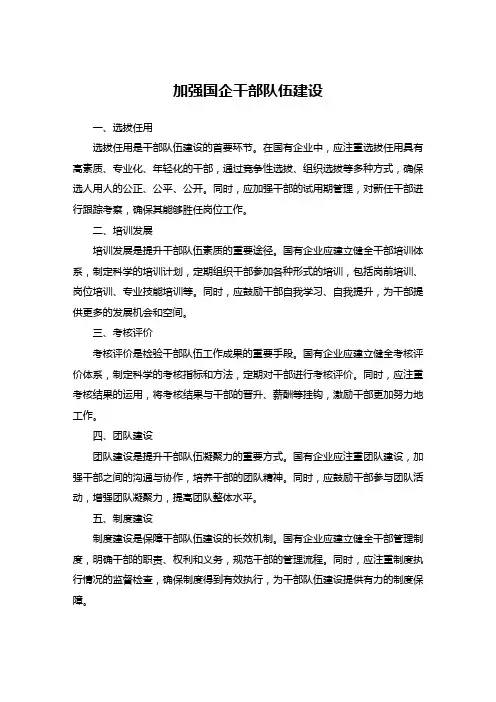 加强国企干部队伍建设