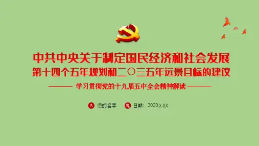 中共中央关于制定国民经济和社会发展第十四个五年规划和二〇三五年远景目标的建议模板