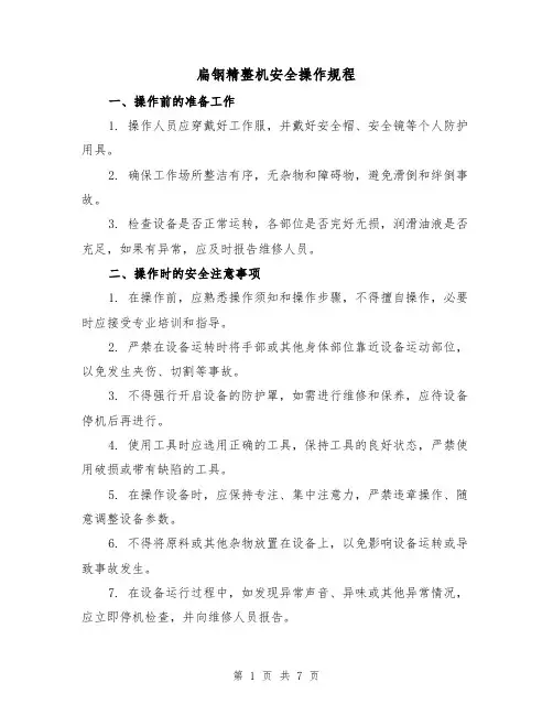 扁钢精整机安全操作规程（三篇）