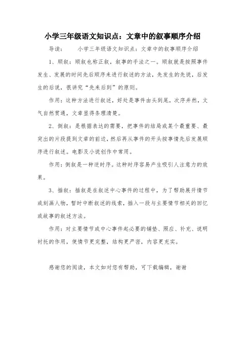 小学三年级语文知识点：文章中的叙事顺序介绍